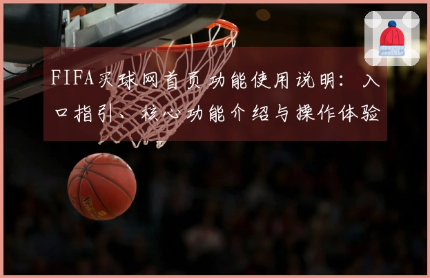 FIFA买球网首页功能使用说明：入口指引、核心功能介绍与操作体验详解