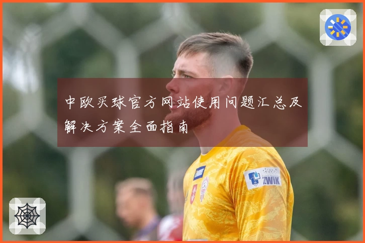 中欧买球官方网站使用问题汇总及解决方案全面指南