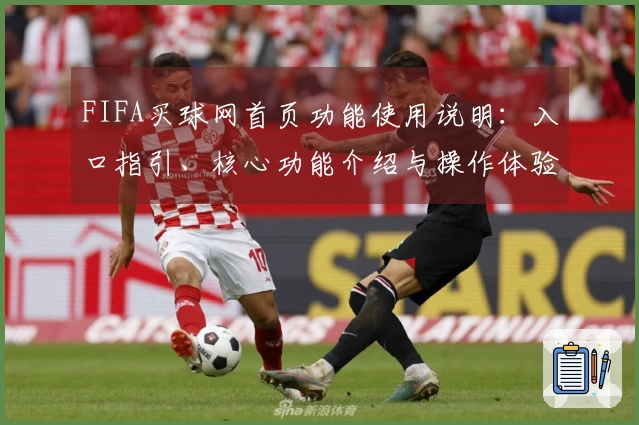 FIFA买球网首页功能使用说明：入口指引、核心功能介绍与操作体验详解